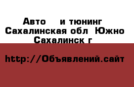 Авто GT и тюнинг. Сахалинская обл.,Южно-Сахалинск г.